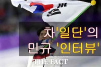  [TF영상] 차민규의 '일단 인터뷰' 눈길 
