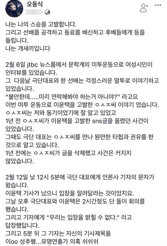 오동식, 이윤택 감독에 대한 만행을 폭로하며 자신의 지난 날을 반성하는 글도 함께 게재했다. /오동식 SNS