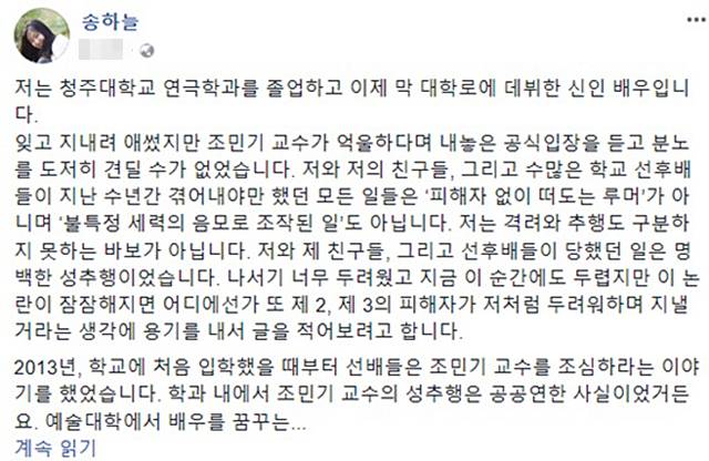 송하늘이 조민기 성추행에 대해 폭로한 글 일부. /송하늘 SNS