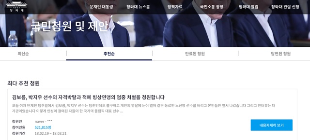 김보름 박지우 선수의 자격박탈을 요구하는 청원 게시글./청와대 홈페이지