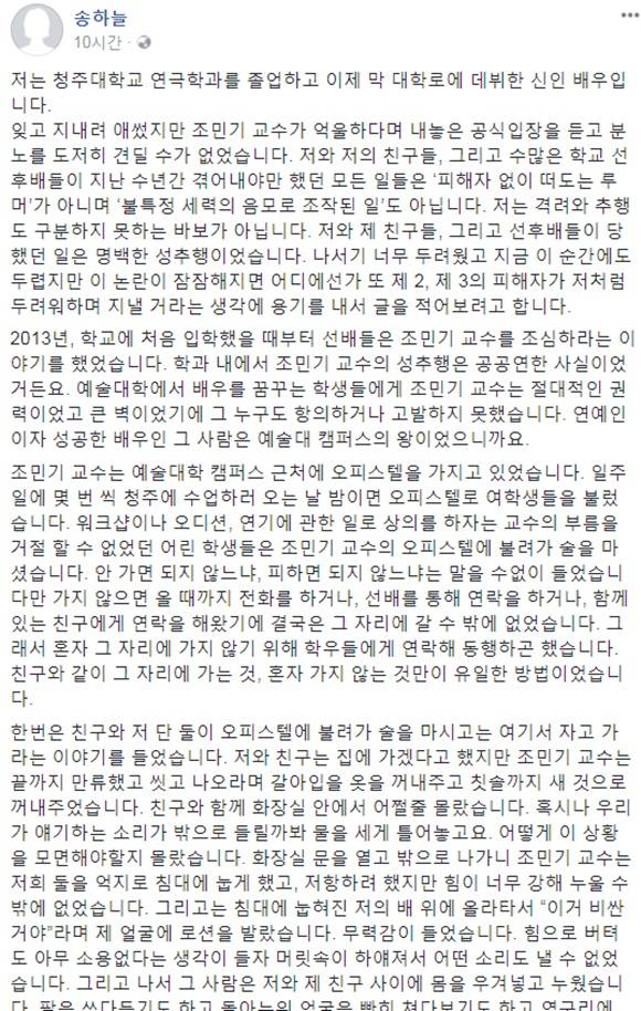 배우 송하늘은 20일 자신의 페이스북에 배우 겸 교수 조민기가 자신은 물론 동료와 선·후배들을 성추행했다고 폭로했다. /송하늘 SNS