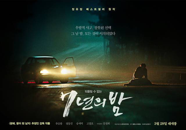 영화 7년의 밤이 오는 3월 28일 개봉되는 가운데 원작자 정유정 작가에 대한 관심도 뜨겁다. /영화 7년의 밤 티저 포스터