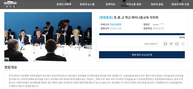 지난 1월 6일 청와대 국민청원 게시판에 올라온 초중고 학교 페미니즘 교육 의무화 게시글은 답변 기준선인 20만 명을 넘어섰다. 답변에 나선 윤영찬 국민소통수석은 페미니즘 교육은 체계적인 인권 교육과 통합적으로 이뤄져야 한다고 밝혔다. /청와대 제공