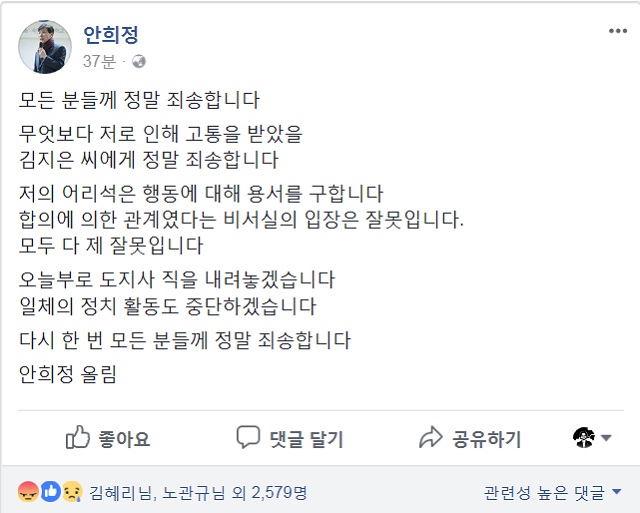 김지은 씨 성폭행 의혹과 관련해 안희정 지사가 자신의 SNS에 올린 글. /안희정 지사 페이스북 갈무리