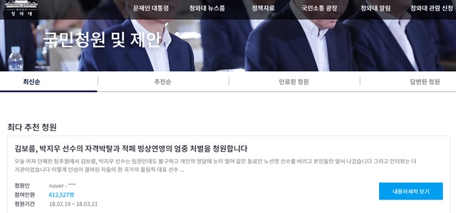 김보름·박지우-빙상연맹 징계는 지난달 19일 청원을 시작한 지 하루 만에 20만 명을 넘어서 61만 명이 참여 중이다./청와대 홈페이지