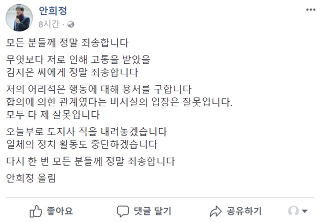 안희정 지사는 6일 새벽 페이스북을 통해 성폭행 파문과 관련해 피해자에게 공개 사과하고, 도지사직 사퇴 및 정계 은퇴 의사를 밝혔다. /안희정 페이스북 캡처