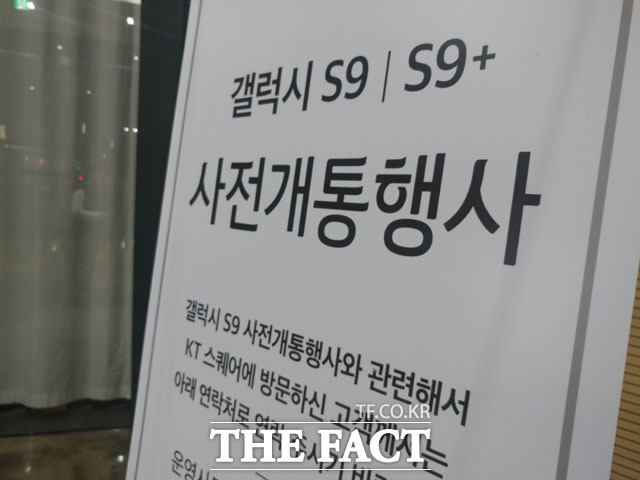 KT는 오는 9일 서울 광화문 KT스퀘어에서 삼성전자 갤럭시S9 출시 행사를 진행한다. /KT스퀘어=이성락 기자