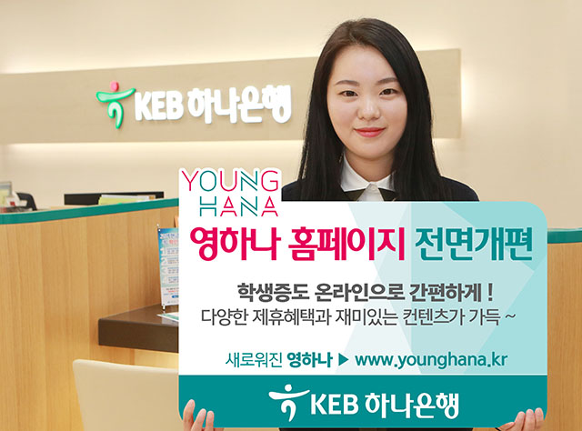 KEB하나은행은 온라인 홈페이지를 통해 20대 공략에 나선다. 영하나(YOUNG HANA)홈페이지 개편으로 많은 제휴 혜택을 제공하며 고객을 끌어모을 전망이다. /사진=KEB하나은행 제공