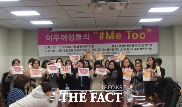 9일 오전 국회의원회관에서 열린 이주여성들의 #Me Too 간담회에서 참석자들이 피켓을 들고 이주여성들의 미투를 지지했다. /국회=김소희 기자