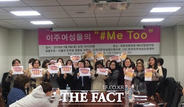 지난 9일 국회의원회관에서 열린 이주여성들의 #Me Too 간담회에서 참석자들이 피켓을 들고 이주여성들의 미투를 지지했다./김소희 기자