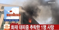  경기도 고양 화정역 인근 건물 화재, 1명 추락사·2명부상