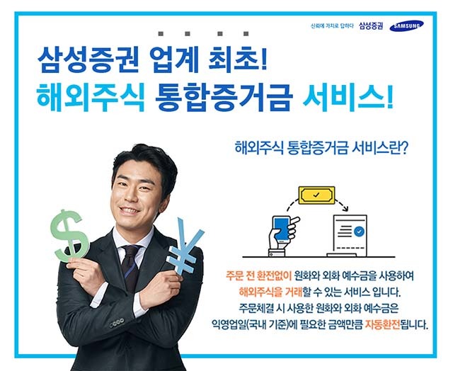 삼성증권이 해외주식 주문을 편하게 할 수 있는 통합증거금 서비스를 제공한다고 밝혔다. /사진=삼성증권