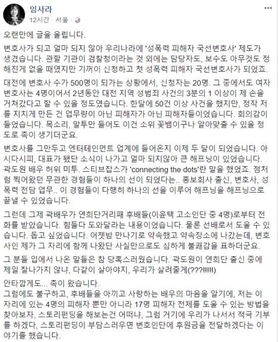 임사라 대표는 25일 페이스북에 배우 곽도원이 이윤택 전 연희단거리패 예술감독 고소인으로부터 금품을 요구받았다고 폭로했다. /임사라 페이스북