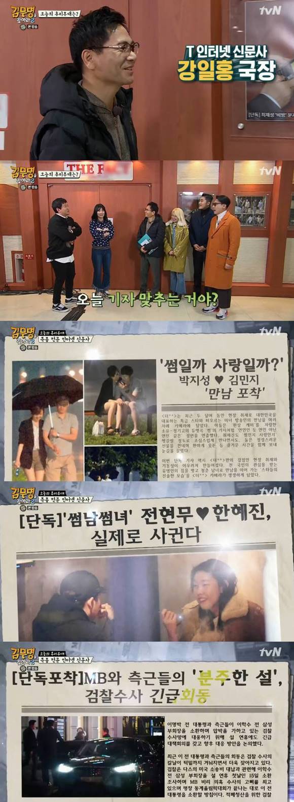 tvN 김무명을 찾아라2가 언론사 특집으로 더팩트를 방문해 촬영에 나섰다. 이날 김무명2 추리단은 6명의 용의자 중 2명의 무명 배우를 찾아야 했다. 사진 하단 기사들은 실제로 더팩트가 터트린 특종 기사들. /tvN 김무명을 찾아라2 방송 캡처