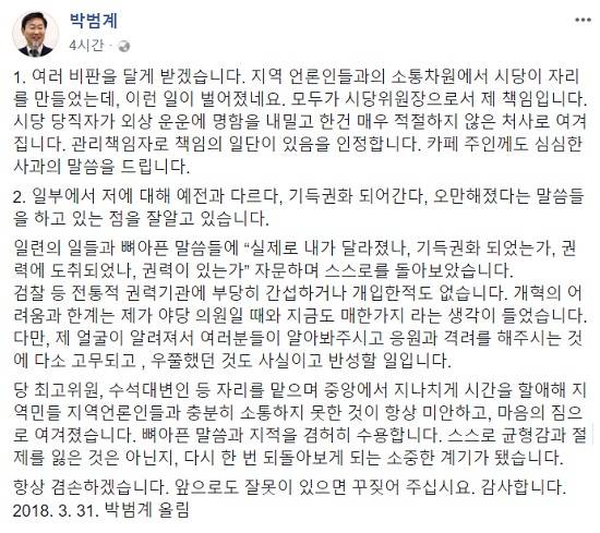 박 의원은 이번 논란을 계기로 다시 한번 되돌아보게 되는 소중한 계기가 됐다며 항상 겸손하겠다. 앞으로도 잘못이 있으면 꾸짖어 달라고 밝혔다. /박범계 의원 페이스북 캡처