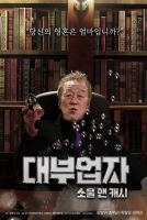  명계남 주연 코미디 '대부업자:소울 앤 캐시' 메인 포스터 공개…5일 개봉
