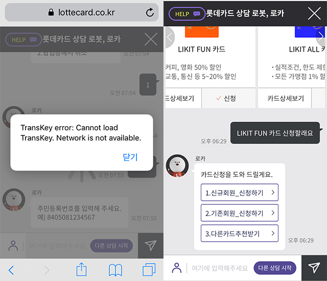 챗봇을 활용한 카드 신청 화면. 무선 공유네트워크(Wifi) 상에서는 주민번호가 입력되지 않았다(왼쪽). /웹페이지 화면 캡처