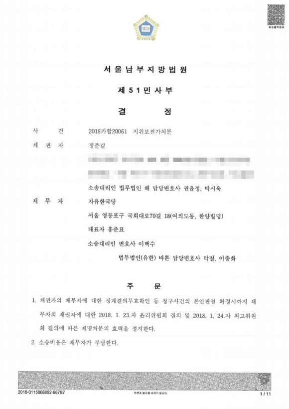지난 6일 정준길 전 대변인 제명 효력정지 가처분 신청에 대한 법원 판결문.