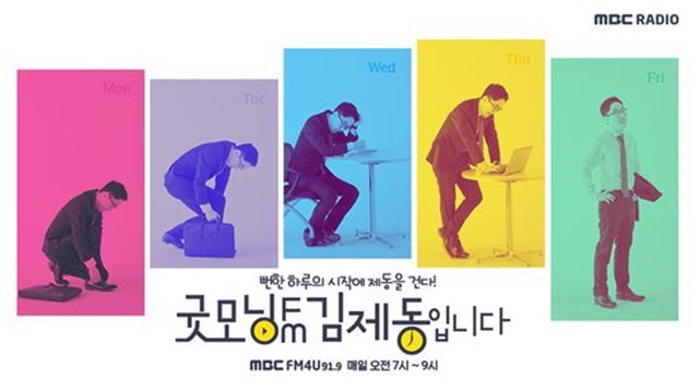 굿모닝FM 김제동입니다 포스터. MBC FM4U 굿모닝FM 김제동입니다는 매일 오전 7시부터 9시까지 청취자를 만난다. /MBC 제공