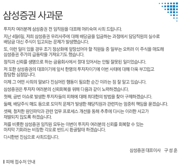 삼성증권은 홈페이지에 사과문을 올리고 투자자들의 피해를 최대한 구제하겠다고 밝혔다. /삼성증권 홈페이지