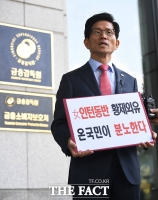 [TF포토] 김문수, 금감원 앞 김기식 사퇴 촉구 1인 시위