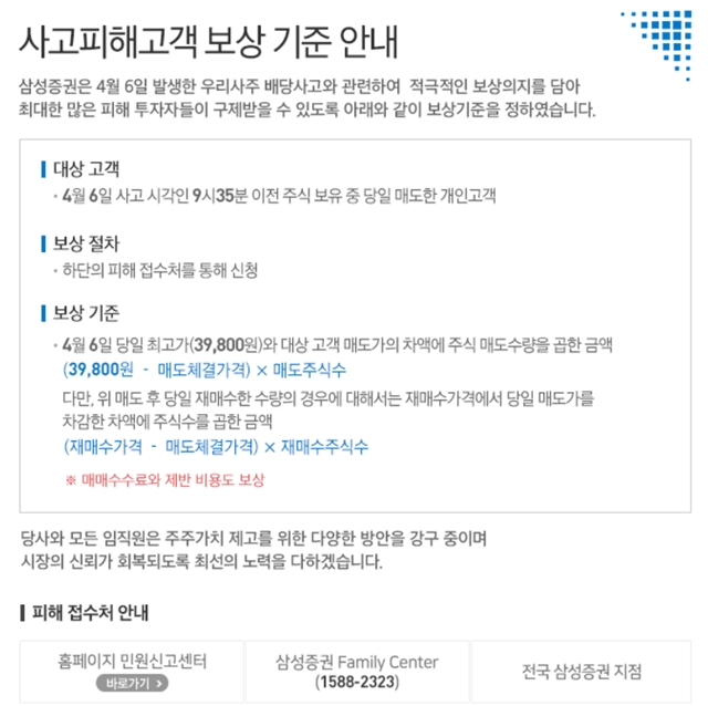 삼성증권은 지난 6일 배당 착오로 인해 피해를 본 개인투자자들을 대상으로 보상을 진행하고 있다. /삼성증권 홈페이지