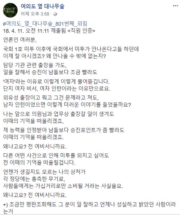 국회 보좌관 등이 주로 글을 올리는 페이스북 여의도 옆 대나무숲에 여비서 프레임을 비판하는 글들이 계속 올라오고 있다. /SNS 캡처