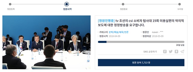 지난 9일 청와대 국민청원게시판에는 TV조선의 정정보도를 요구하는 국민청원 글이 게재됐다. /국민청원 홈페이지