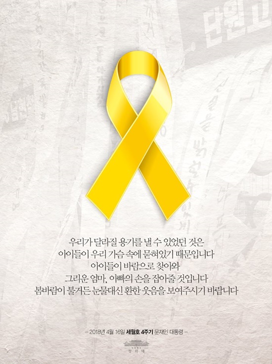 세월호 참사 4주기인 16일 청와대 페이스북에 올라온 오늘의 한 장-결코 잊지 않을 것입니다 사진과 문재인 대통령의 추모 메시지./청와대 페이스북