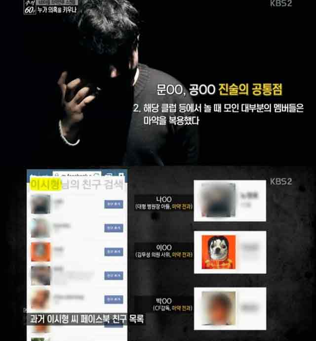 18일 방송된 KBS 추적60분은 이시형 씨 마약스캔들과 관련해 검찰이 부실수사를 했다는 의혹을 제기했다. /KBS 방송화면