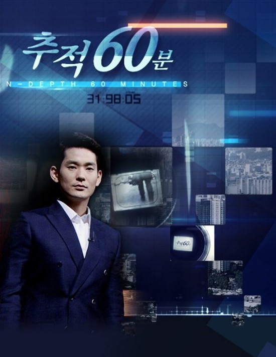 KBS2 시사교양 프로그램 추적 60분은 매주 수요일 오후 11시 10분 전파를 탄다. /KBS2 제공