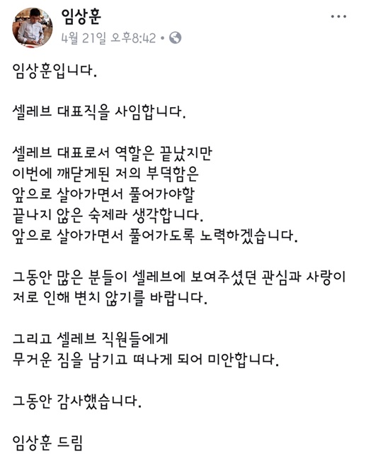 임상훈 셀레브 대표는 직원들에게 고압적인 태도로 욕설을 일삼고 회식 자리에서 강제로 술을 마시게 하는 등 갑질 논란을 했다는 의혹을 받고 있다. /임상훈 대표 SNS 갈무리