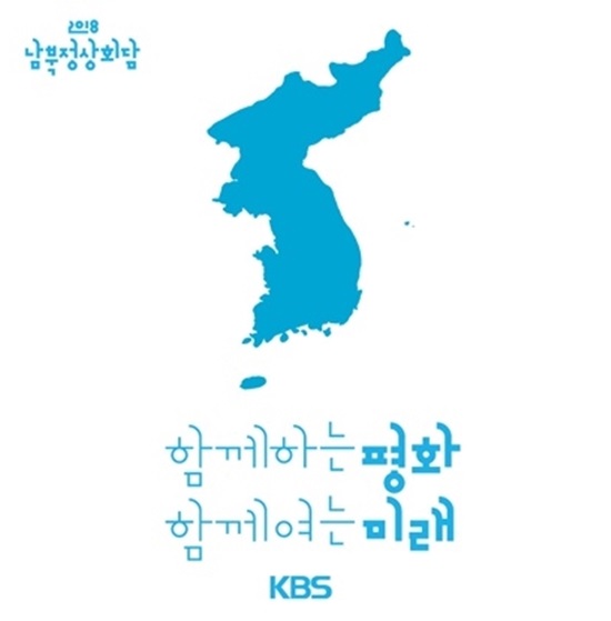27일 KBS1 뉴스9는 2018 남북정상회담의 역사적 의미에 걸맞게 특집으로 구성되며 저녁 8시부터 밤 10시까지 120분 동안 도라산 현지에서 방송한다. /KBS 제공