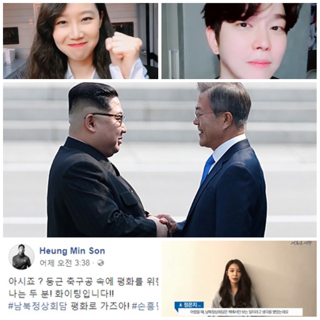 27일 역사적인 남북정상회담이 시작된 가운데 스포츠와 연예계 스타들의 응원이 이어지고 있다. /한국사진공동취재단(가운데), 왼쪽 위부터 시계방향 순서로 공효진, 윤균상, 정은지, 손흥민 순.