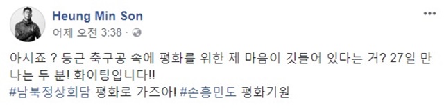 역사적인 남북정상회담을 앞두고 26일 손흥민은 페이스북에 남북정상회담의 성공적 마무리를 기원했다. /손흥민 SNS