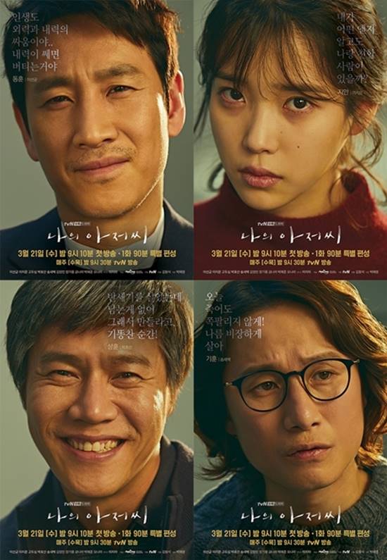 나의 아저씨 결방. tvN 드라마 나의 아저씨 결방으로 편성된 코멘터리 특집 편이 시청자들의 호평을 받아 시청률 4%대를 기록했다./tvN 나의 아저씨 포스터