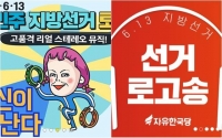  [TF이슈] 민주당-한국당, HOT '캔디' 선거 로고송 공방