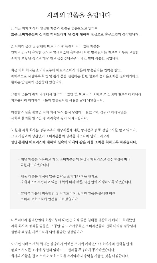 대진침대 측은 7일 사과문을 통해 경위를 떠나 사회적 물의를 일으킨 점 머리숙여 깊이 사죄드린다고 밝혔다.