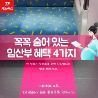  [TF카드뉴스] 꼭꼭 숨어 있는 임산부 혜택 4가지