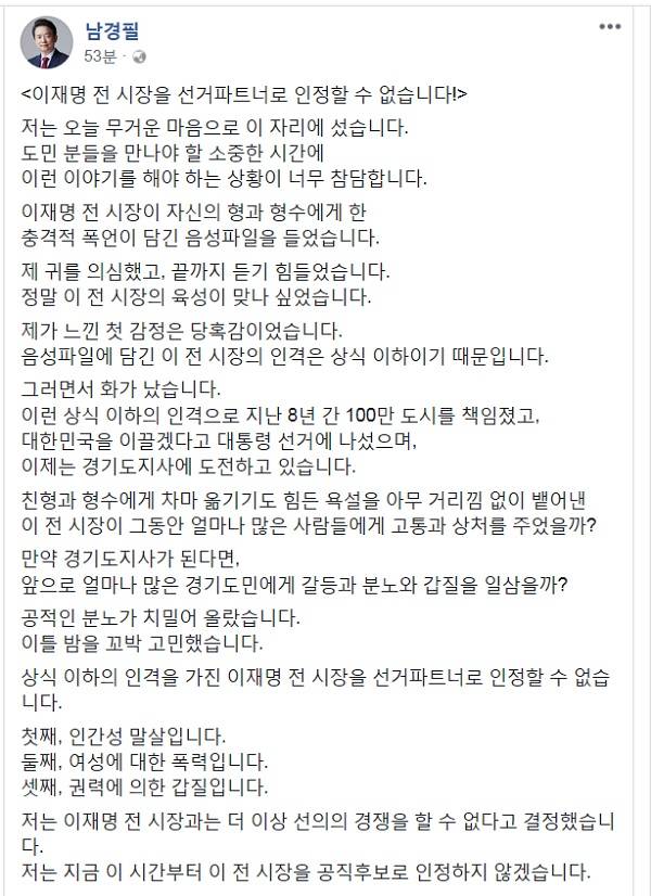 남경필 지사는 13일 오후 자신의 페이스북에 이재명 전 시장을 선거파트너로 인정할 수 없다는 글을 올렸다. /남경필 페이스북 캡처