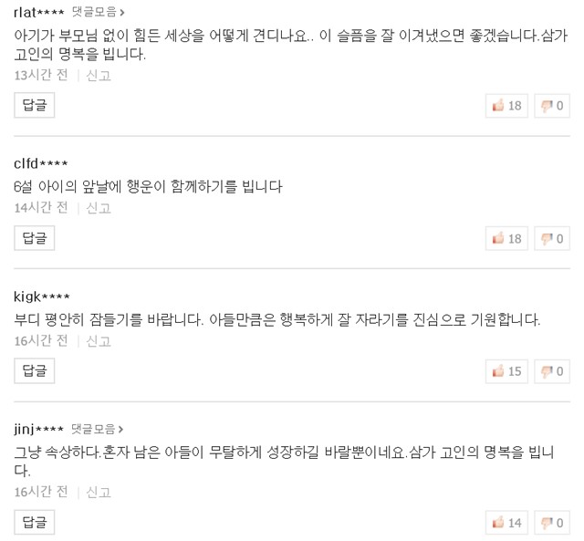 고 김재근의 사망 소식에 이은 홀로 남은 6살 아이에 대한 소식에 대중들은 향한 응원과 위로의 메시지를 전하고 있다. /고 김재근 아들 응원 기사 댓글 갈무리