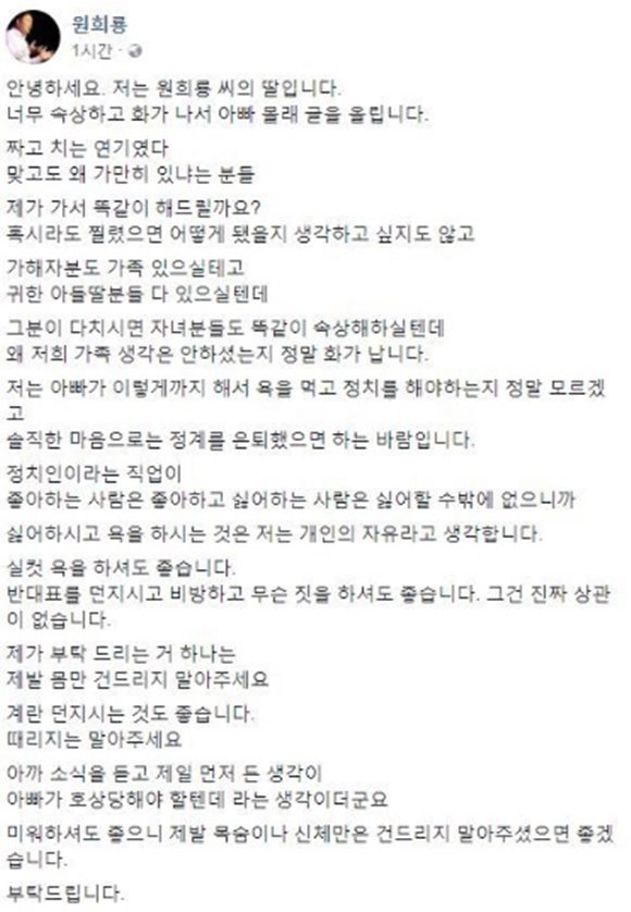 원희룡 예비후보의 딸이 15일 원 예비후보의 SNS를 통해 제발 몸만 건드리지 말아달라고 강조했다. 현재 해당 게시글은 삭제된 상태다. /원희룡 페이스북 캡처