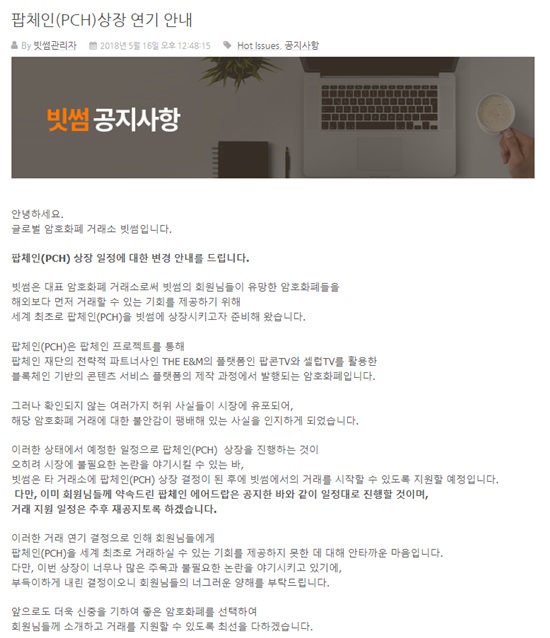 빗썸은 16일 홈페이지 공지를 통해 팝체인 상장을 연기한다고 밝혔다. /빗썸 홈페이지 캡처