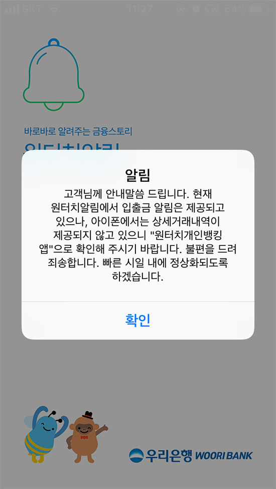 18일 현재 아이폰에서는 우리은행의 원터치 알림앱 일부 기능 시행이 되지 않고 있다. /우리은행 앱 화면 캡처