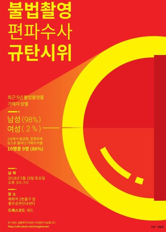 홍대 몰카 사건 관련 경찰의 편파 수사를 주장하는 여성들이 19일 서울 혜화역 근처에서 규탄 시위를 열었다. 사진은 규탄 시위 관련 안내 포스터. /불법촬영 편파수사 규탄시위 홈페이지 캡쳐