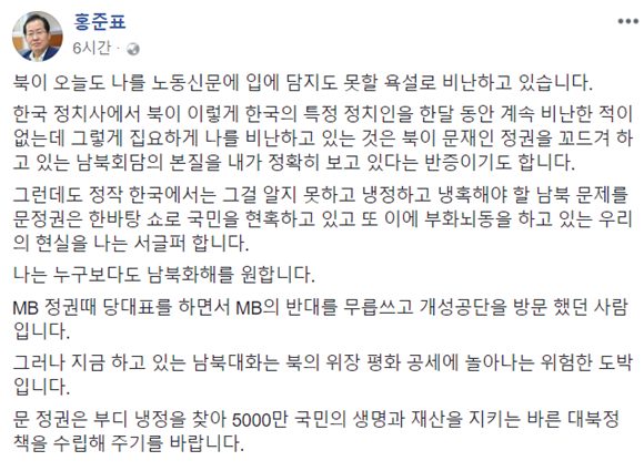홍 대표는 자신의 페이스북을 통해 자신을 향한 북한의 비난에 맞대응했다. /홍준표 페이스북 갈무리