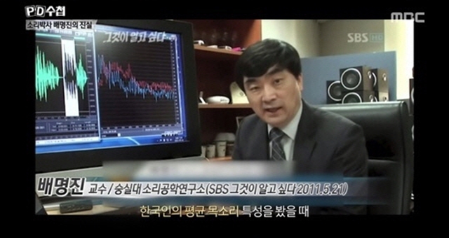 22일 MBC PD수첩은 소리공학자 배명진 교수 관련 의혹을 집중 조명했다. /MBC 방송화면