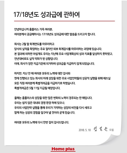 임일순 대표가 그동안 임직원들에게 지급해온 성과급을 지급하지 않아 내부 불만도 커지고 있다. 사진은 임 대표가 임직원에게 보낸 성과급 미지급과 특별격려금 지급 안내 이메일. /독자 제공