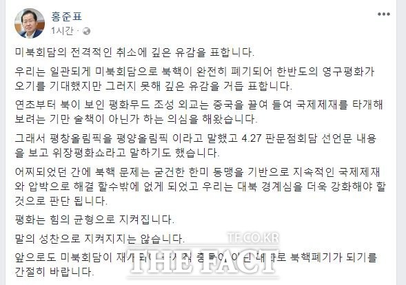 홍준표 자유한국당 대표는 북미정상회담 취소에 대해 굳건한 한미 동맹을 바탕으로 한 대북 제재와 압박의 필요성을 강조했다. / 홍준표 자유한국당 대표 페이스북 갈무리