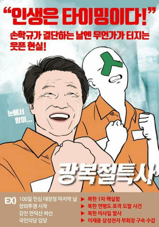 손학규 선대위원장은 자신의 징크스를 활용한 선거 포스터를 제작하기도 했다. /온라인 커뮤니티